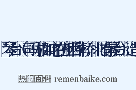 琴台（司马相如宅在州西笮桥，北有琴台）造句是什么意思的图片